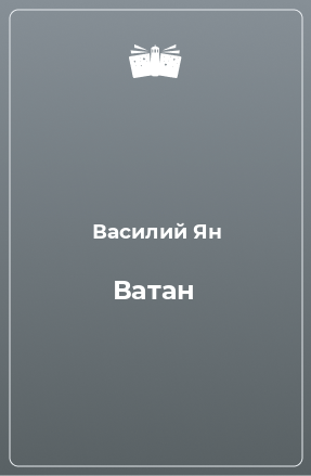 Книга Ватан