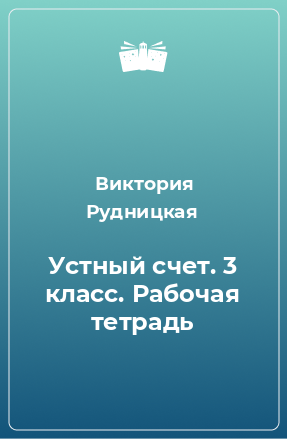 Книга Устный счет. 3 класс. Рабочая тетрадь