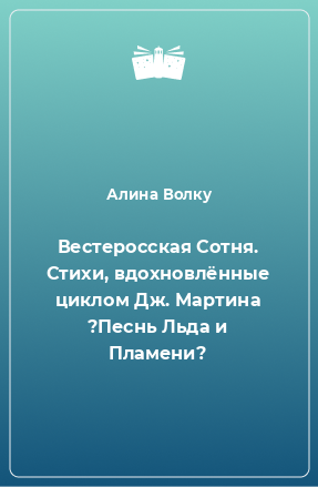 Книга Вестеросская Сотня. Стихи, вдохновлённые циклом Дж. Мартина ?Песнь Льда и Пламени?