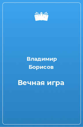 Книга Вечная игра