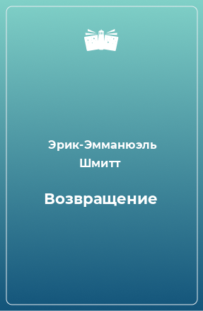 Книга Возвращение