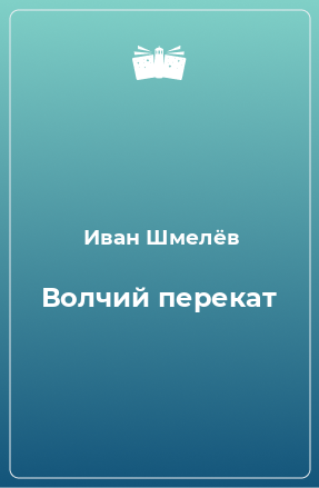 Книга Волчий перекат