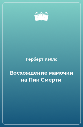 Книга Восхождение мамочки на Пик Смерти