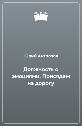 Книга Должность с эмоциями. Присядем на дорогу