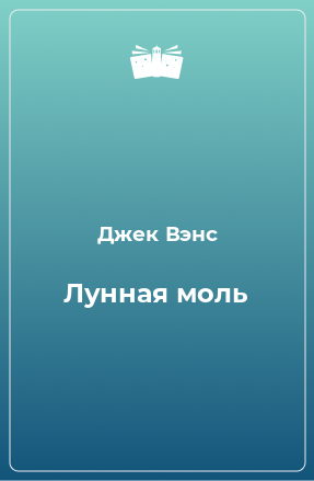 Книга Лунная моль