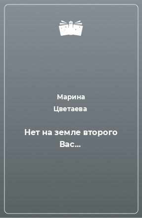 Книга Нет на земле второго Вас...