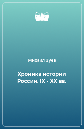 Книга Хроника истории России. IX - XX вв.