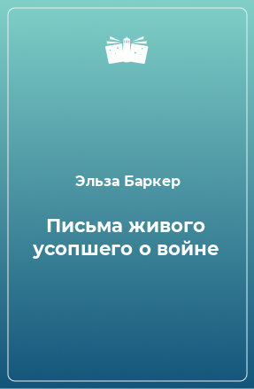 Книга Письма живого усопшего о войне