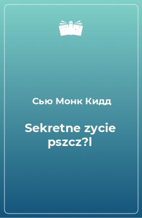 Книга Sekretne zycie pszcz?l