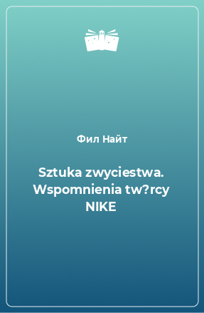 Книга Sztuka zwyciestwa. Wspomnienia tw?rcy NIKE