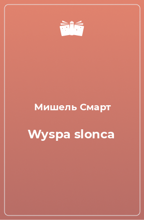 Книга Wyspa slonca