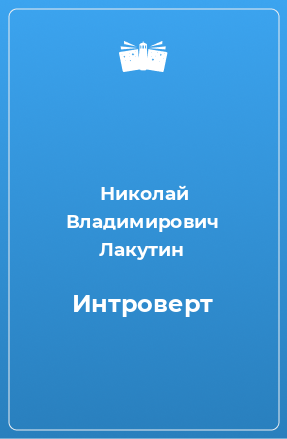 Книга Интроверт