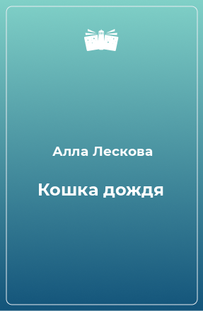 Книга Кошка дождя