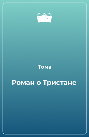 Книга Роман о Тристане