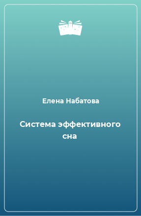 Книга Система эффективного сна