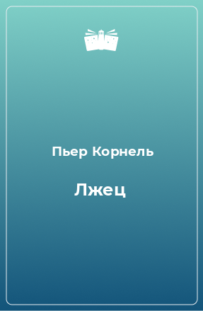 Книга Лжец