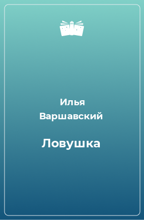 Книга Ловушка