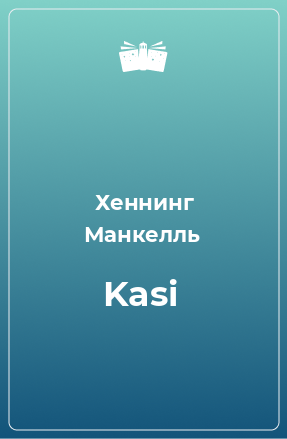 Книга Kasi