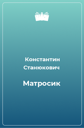 Книга Матросик