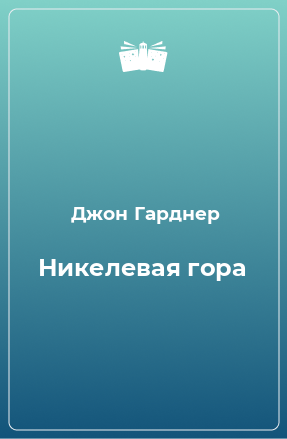 Книга Никелевая гора