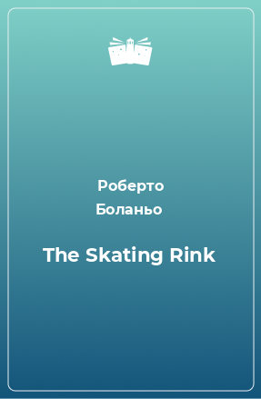 Книга The Skating Rink