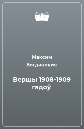 Книга Вершы 1908-1909 гадоў