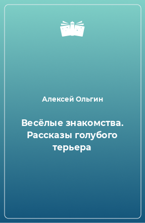 Книга Весёлые знакомства. Рассказы голубого терьера