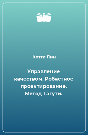 Книга Управление качеством. Робастное проектирование. Метод Тагути.