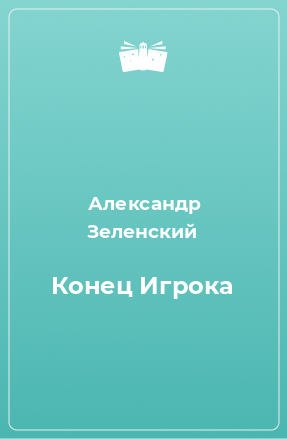 Книга Конец Игрока