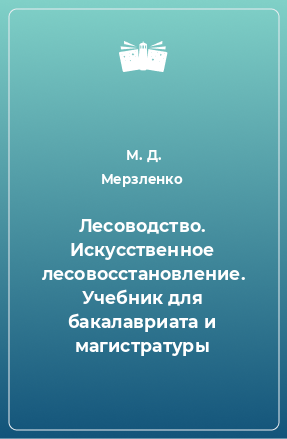 Книга Лесоводство. Искусственное лесовосстановление. Учебник для бакалавриата и магистратуры