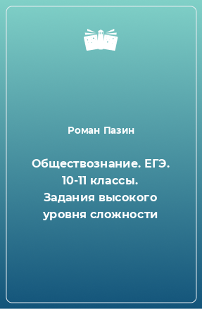 Книга Обществознание. ЕГЭ. 10-11 классы. Задания высокого уровня сложности