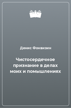 Книга Чистосердечное признание в делах моих и помышлениях