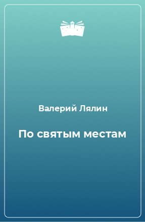 Книга По святым местам