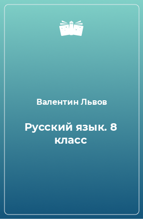 Книга Русский язык. 8 класс