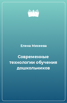 Книга Современные технологии обучения дошкольников