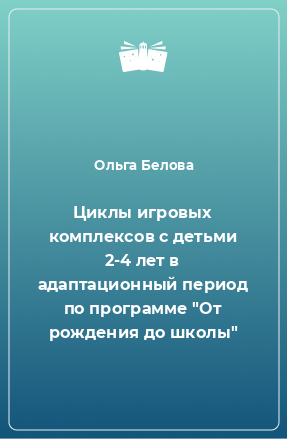 Книга Циклы игровых комплексов с детьми 2-4 лет в адаптационный период по программе 