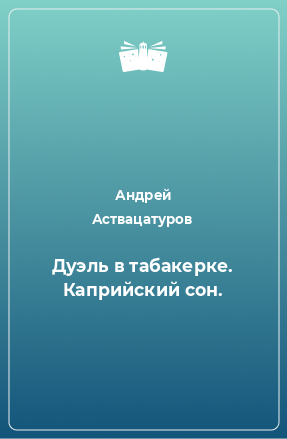 Книга Дуэль в табакерке. Каприйский сон.