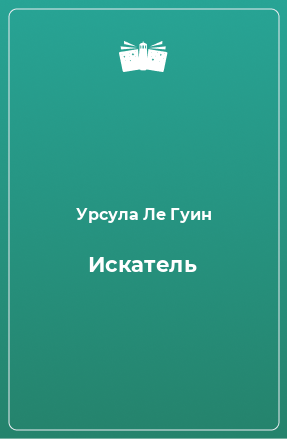 Книга Искатель