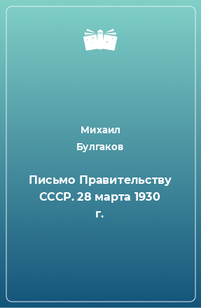 Книга Письмо Правительству СССР. 28 марта 1930 г.