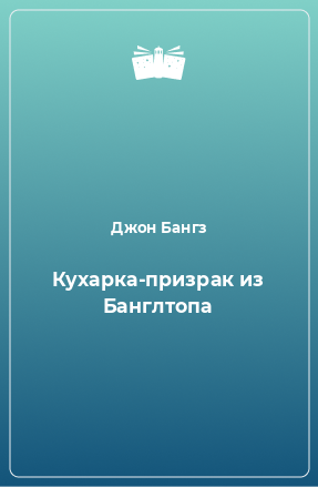 Книга Кухарка-призрак из Банглтопа