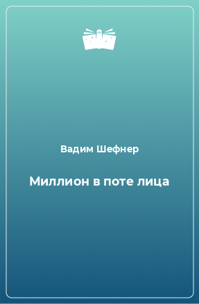 Книга Миллион в поте лица