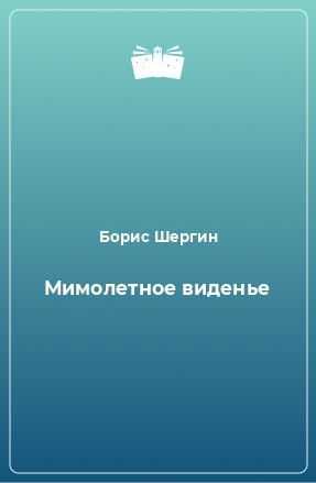 Книга Мимолетное виденье