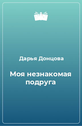 Книга Моя незнакомая подруга