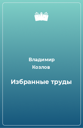 Книга Избранные труды