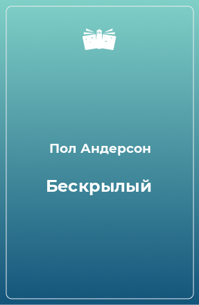 Книга Бескрылый