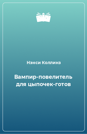 Книга Вампир-повелитель для цыпочек-готов