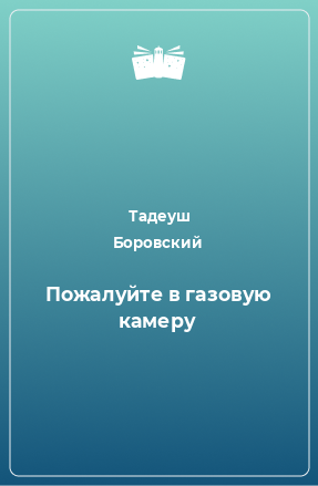 Книга Пожалуйте в газовую камеру