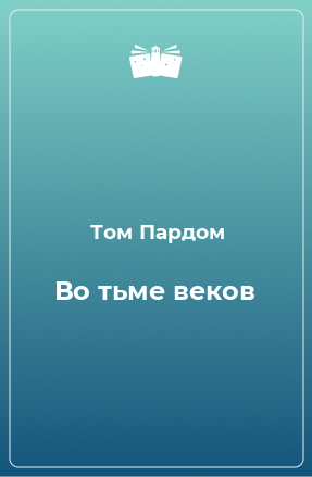 Книга Во тьме веков