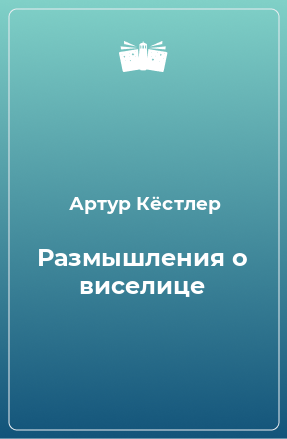 Книга Размышления о виселице