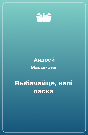 Книга Выбачайце, калі ласка